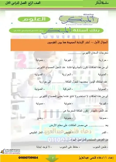 مراجعة المبتكر علوم رابعة ابتدائي الترم الثاني بالاجابات مس دعاء فتحي