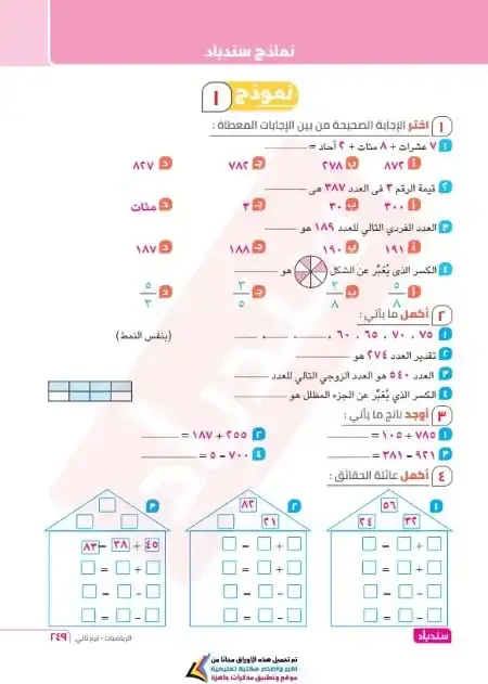 تقييمات رياضيات تانية ابتدائي الترم الثاني 2025 كتاب سندباد