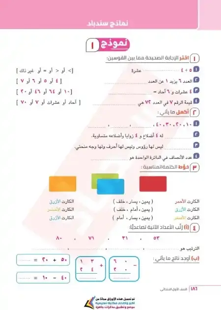 تقييمات رياضيات اولى ابتدائي الترم الثاني 2025 كتاب سندباد