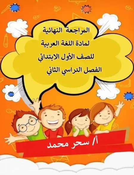 مراجعة لغة عربية اولى ابتدائي الترم الثاني مس سحر محمد