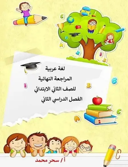 مراجعة لغة عربية تانية ابتدائي الترم الثاني مس سحر محمد