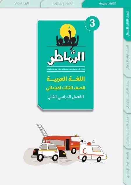 امتحانات لغة عربية تالتة ابتدائي الترم الثاني 2025 بالاجابات كتاب الشاطر