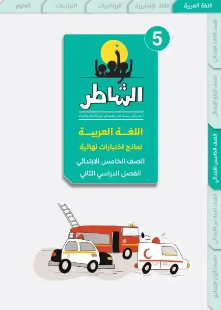 امتحانات لغة عربية خامسة ابتدائي الترم الثاني 2025 بالاجابات كتاب الشاطر