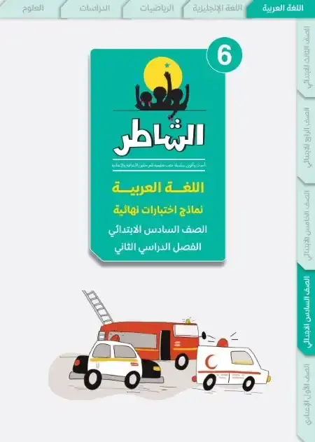 امتحانات لغة عربية سادسة ابتدائي الترم الثاني 2025 بالاجابات كتاب الشاطر
