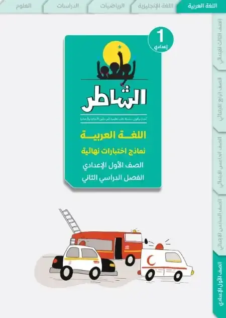 امتحانات لغة عربية اولى اعدادي الترم الثاني 2025 بالاجابات كتاب الشاطر