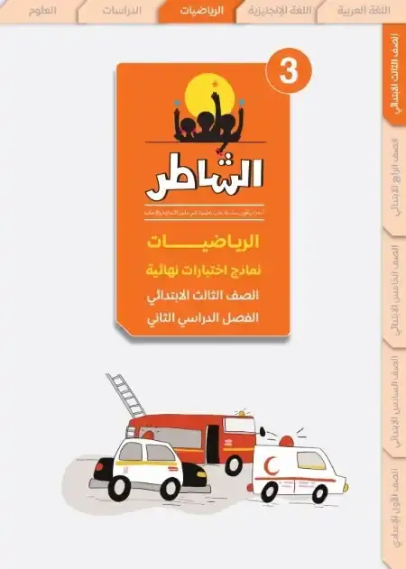 امتحانات رياضيات تالتة ابتدائي الترم الثاني 2025 بالاجابات كتاب الشاطر
