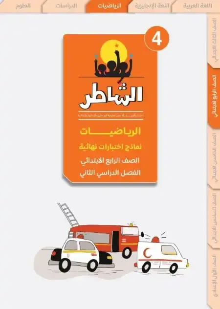 امتحانات رياضيات رابعة ابتدائي الترم الثاني 2025 بالاجابات كتاب الشاطر