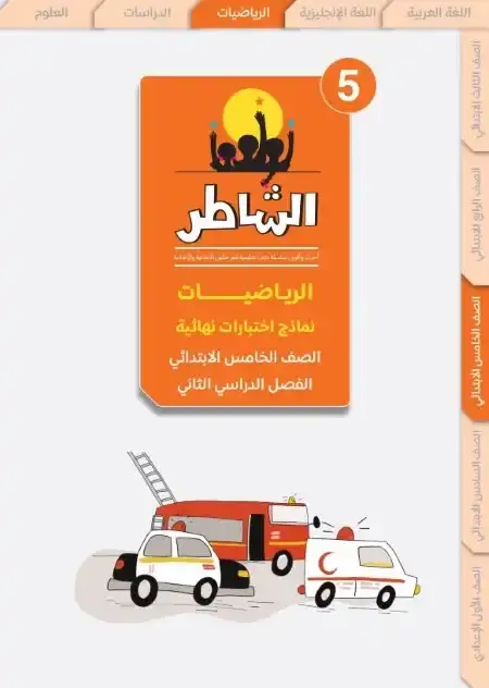 امتحانات رياضيات خامسة ابتدائي الترم الثاني 2025 بالاجابات كتاب الشاطر