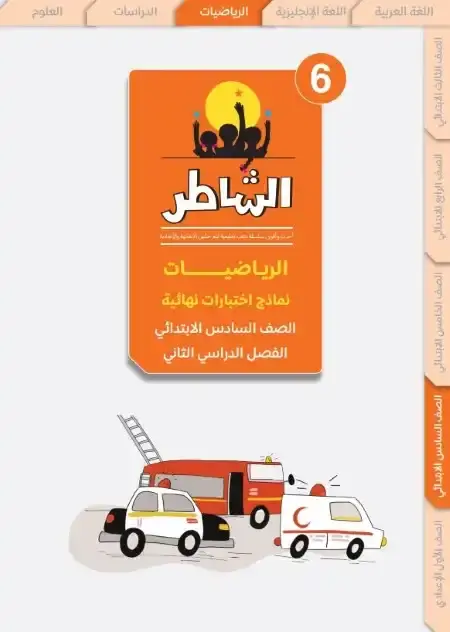 امتحانات رياضيات سادسة ابتدائي الترم الثاني 2025 بالاجابات كتاب الشاطر
