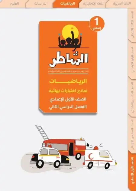 امتحانات رياضيات اولى اعدادي الترم الثاني 2025 بالاجابات كتاب الشاطر