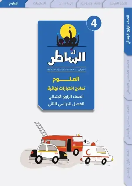 امتحانات علوم رابعة ابتدائي الترم الثاني 2025 بالاجابات كتاب الشاطر