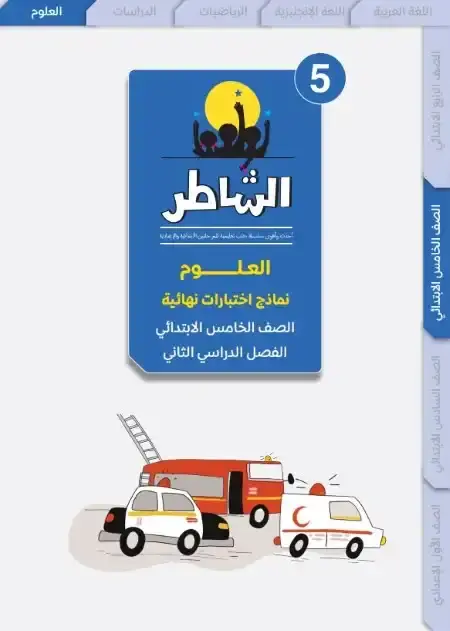 امتحانات علوم خامسة ابتدائي الترم الثاني 2025 بالاجابات كتاب الشاطر