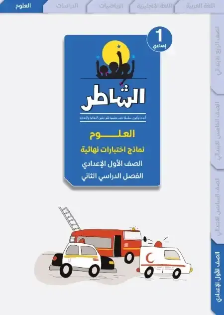 امتحانات علوم اولى اعدادي الترم الثاني 2025 بالاجابات كتاب الشاطر