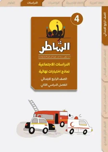 امتحانات دراسات رابعة ابتدائي الترم الثاني 2025 بالاجابات كتاب الشاطر