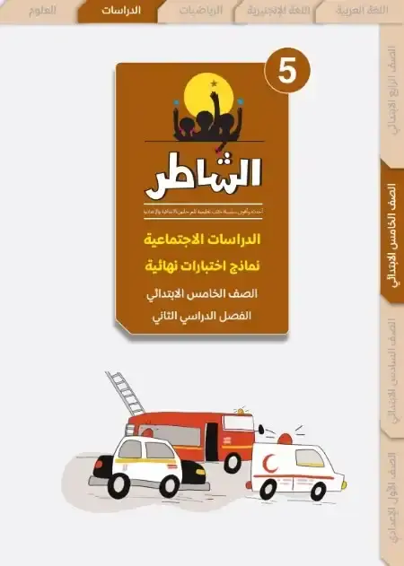 امتحانات دراسات خامسة ابتدائي الترم الثاني 2025 بالاجابات كتاب الشاطر