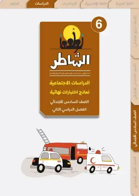 امتحانات دراسات سادسة ابتدائي الترم الثاني 2025 بالاجابات كتاب الشاطر