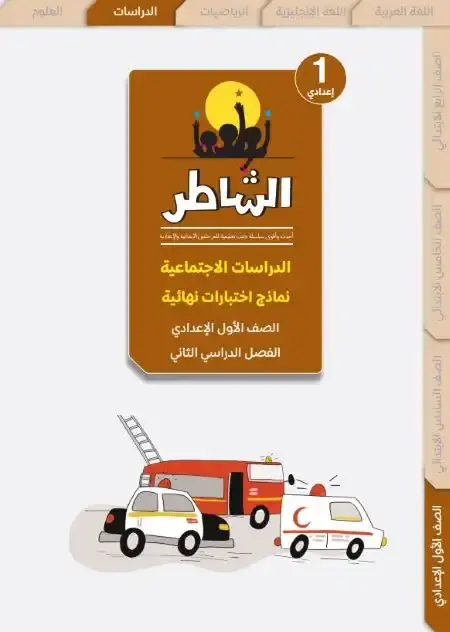 امتحانات دراسات اولى اعدادي الترم الثاني 2025 بالاجابات كتاب الشاطر
