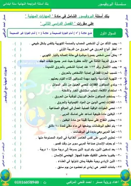مراجعة البروفيسور مهارات سادسة ابتدائي الترم الثاني بالاجابات