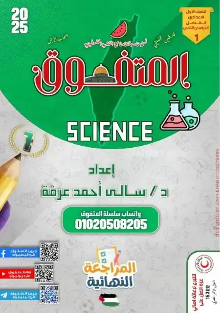 مراجعة المتفوق ساينس اولى اعدادي الترم الثاني بالاجابات