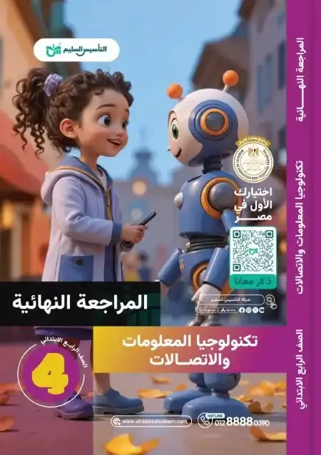 امتحانات تكنولوجيا رابعة ابتدائي الترم الثاني 2025 بالاجابات التأسيس السليم