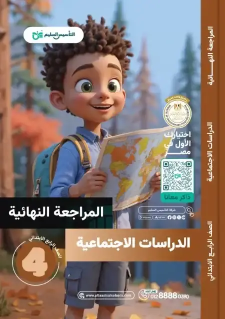 امتحانات دراسات رابعة ابتدائي الترم الثاني 2025 بالاجابات التأسيس السليم