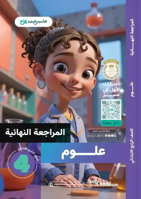 امتحانات علوم رابعة ابتدائي الترم الثاني 2025 بالاجابات التأسيس السليم
