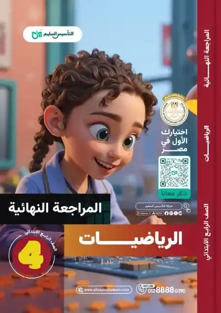 امتحانات رياضيات رابعة ابتدائي الترم الثاني 2025 بالاجابات التأسيس السليم