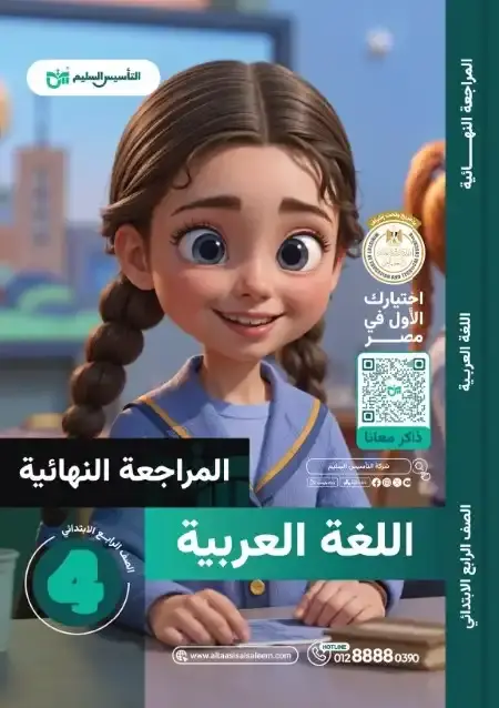 امتحانات لغة عربية رابعة ابتدائي الترم الثاني 2025 بالاجابات التأسيس السليم
