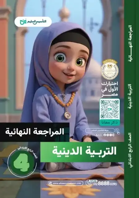 امتحانات دين رابعة ابتدائي الترم الثاني 2025 بالاجابات التأسيس السليم