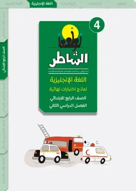 امتحانات انجليزي رابعة ابتدائي الترم الثاني 2025 بالاجابات كتاب الشاطر