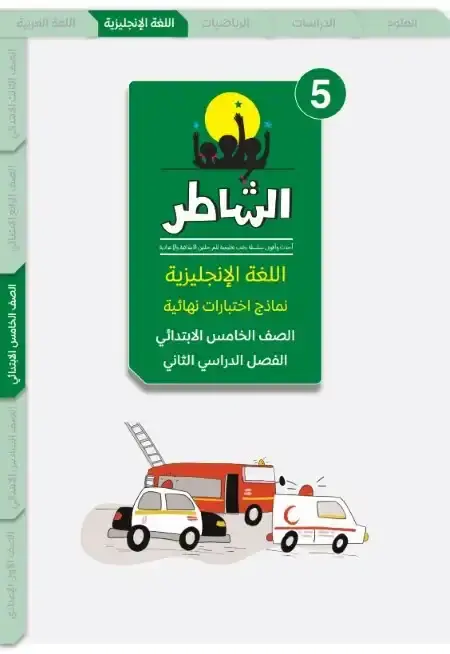 امتحانات انجليزي خامسة ابتدائي الترم الثاني 2025 بالاجابات كتاب الشاطر