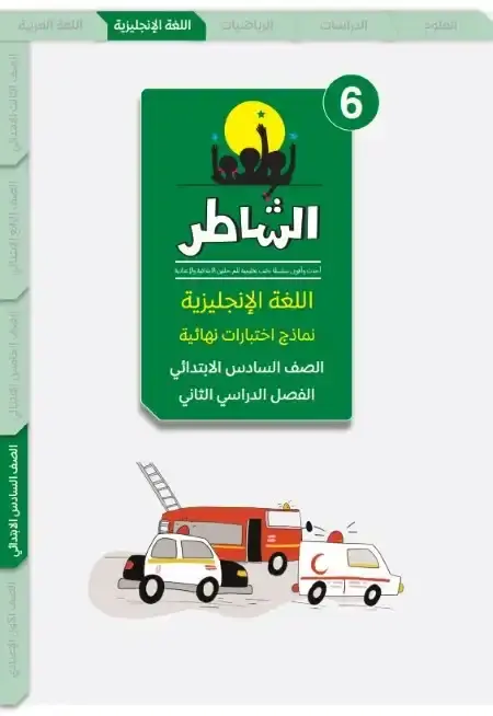 امتحانات انجليزي سادسة ابتدائي الترم الثاني 2025 بالاجابات كتاب الشاطر