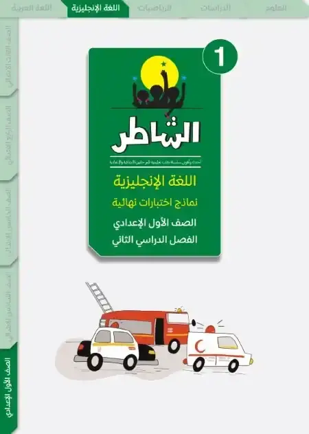 امتحانات انجليزي اولى اعدادي الترم الثاني 2025 بالاجابات كتاب الشاطر