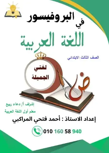 مراجعة البروفيسور لغة عربية تالتة ابتدائي الترم الثاني بالاجابات