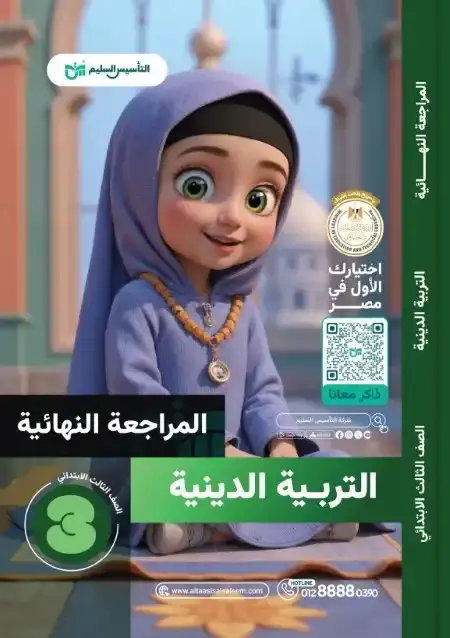 امتحانات دين تالتة ابتدائي الترم الثاني 2025 بالاجابات التأسيس السليم