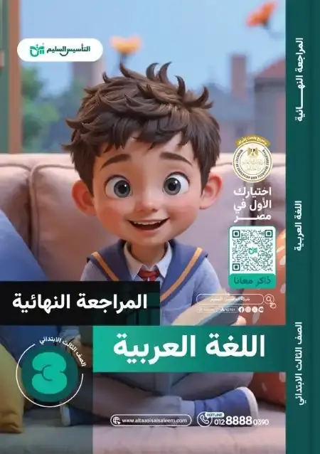 امتحانات لغة عربية تالتة ابتدائي الترم الثاني 2025 بالاجابات التأسيس السليم