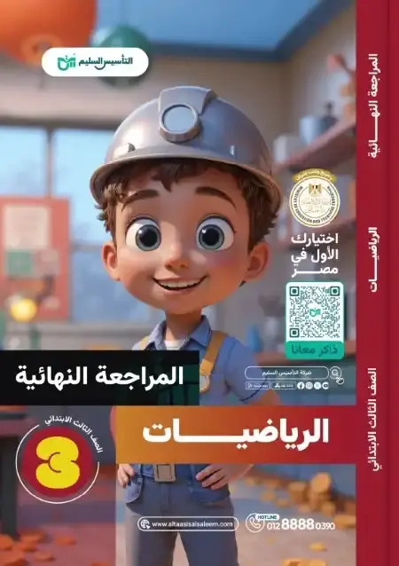 امتحانات رياضيات تالتة ابتدائي الترم الثاني 2025 بالاجابات التأسيس السليم