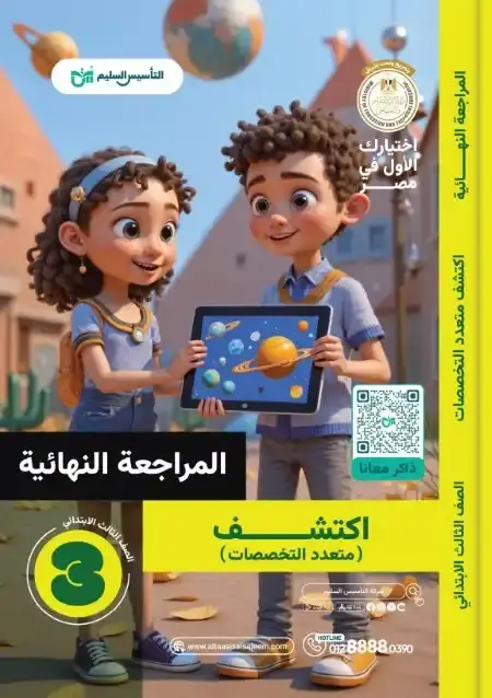 امتحانات اكتشف تالتة ابتدائي الترم الثاني 2025 بالاجابات التأسيس السليم