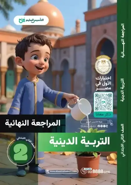 امتحانات دين تانية ابتدائي الترم الثاني 2025 بالاجابات التأسيس السليم
