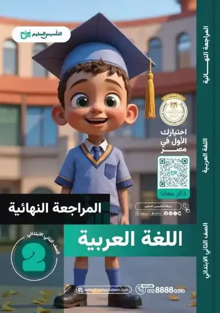 امتحانات لغة عربية تانية ابتدائي الترم الثاني 2025 بالاجابات التأسيس السليم