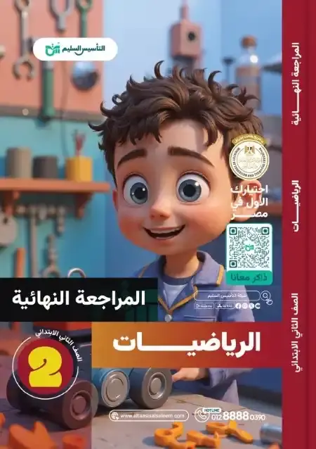 امتحانات رياضيات تانية ابتدائي الترم الثاني 2025 بالاجابات التأسيس السليم