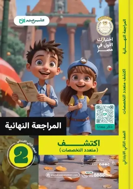 امتحانات اكتشف تانية ابتدائي الترم الثاني 2025 بالاجابات التأسيس السليم
