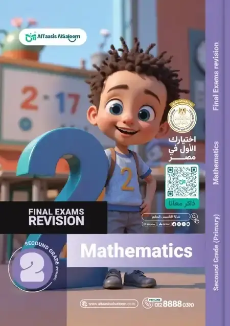 امتحانات ماث تانية ابتدائي الترم الثاني 2025 بالاجابات التأسيس السليم