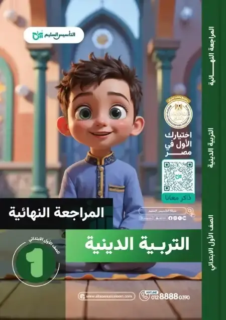 امتحانات دين اولى ابتدائي الترم الثاني 2025 بالاجابات التأسيس السليم