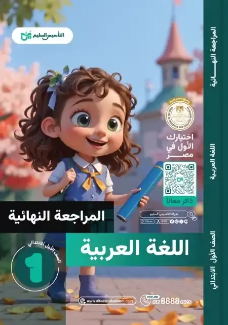 امتحانات لغة عربية اولى ابتدائي الترم الثاني 2025 بالاجابات التأسيس السليم