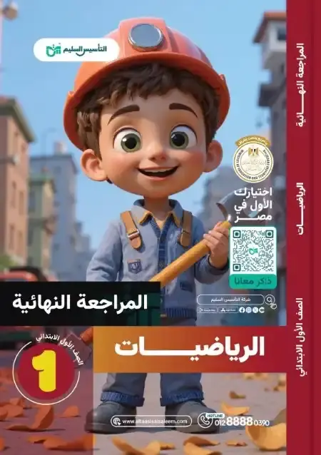 امتحانات رياضيات اولى ابتدائي الترم الثاني 2025 بالاجابات التأسيس السليم