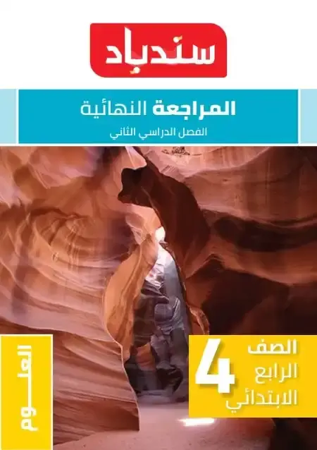 امتحانات علوم رابعة ابتدائي الترم الثاني 2025 بالاجابات كتاب سندباد