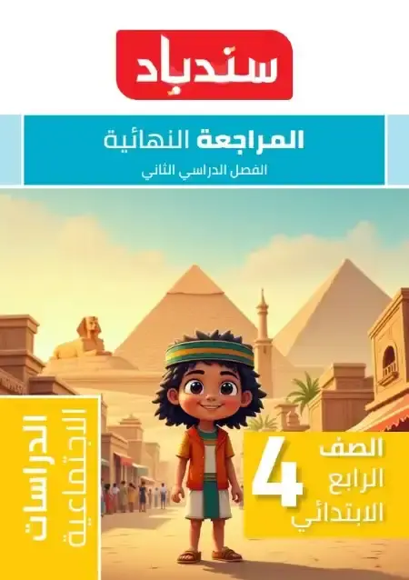 امتحانات دراسات رابعة ابتدائي الترم الثاني 2025 بالاجابات كتاب سندباد