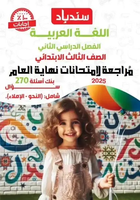 مراجعة لغة عربية تالتة ابتدائي الترم الثاني 2025 بالاجابات كتاب سندباد