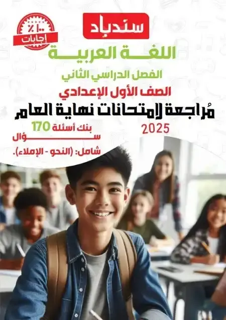 مراجعة لغة عربية اولى اعدادي الترم الثاني 2025 بالاجابات كتاب سندباد